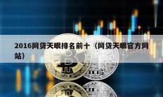 2016網貸天眼排名前十（網貸天眼官方網站）