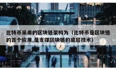 比特幣采用的區塊鏈架構為（比特幣是區塊鏈的首個應用,是支撐區塊鏈的底層技術）