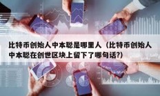 比特幣創始人中本聰是哪里人（比特幣創始人中本聰在創世區塊上留下了哪句話?）