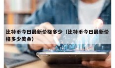 比特幣今日最新價格多少（比特幣今日最新價格多少美金）