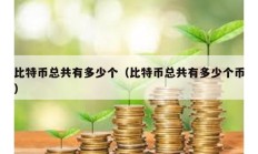 比特幣總共有多少個（比特幣總共有多少個幣）