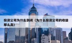 投資公司為什么倒閉（為什么投資公司的收益那么高）