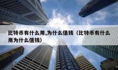 比特幣有什么用,為什么值錢（比特幣有什么用為什么值錢）