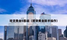 現貨黃金0基礎（現貨黃金新手操作）