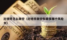 比特幣怎么做空（比特幣做空和做多哪個風險大）