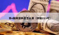 享e融網貸利息怎么算（享融223號）