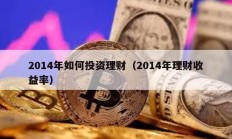 2014年如何投資理財（2014年理財收益率）