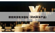 那些網貸有凈值標（好的網貸產品）
