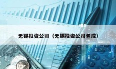 無(wú)錫投資公司（無(wú)錫投資公司包成）