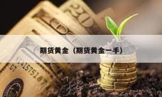 期貨黃金（期貨黃金一手）