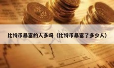 比特幣暴富的人多嗎（比特幣暴富了多少人）