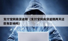 支付寶網商貸逾期（支付寶網商貸逾期兩天還款有影響嗎）