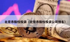北京市股權投資（北京市股權投資公司排名）
