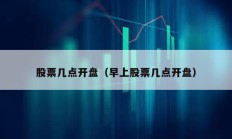 股票幾點開盤（早上股票幾點開盤）