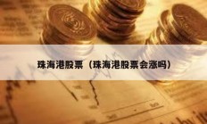 珠海港股票（珠海港股票會漲嗎）