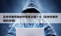 比特幣剛開始的時(shí)候多少錢一個(gè)（比特幣剛開始的價(jià)錢）