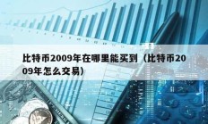 比特幣2009年在哪里能買(mǎi)到（比特幣2009年怎么交易）