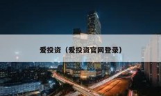 愛投資（愛投資官網(wǎng)登錄）