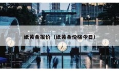 紙黃金報價（紙黃金價格今日）