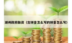 湖州政府融資（古拼音怎么寫的拼音怎么寫）