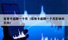 信用卡逾期一個月（信用卡逾期一個月影響大不大）