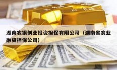 湖南農銀創業投資擔保有限公司（湖南省農業融資擔保公司）