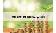 中糧期貨（中糧期貨app下載）
