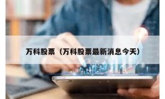萬科股票（萬科股票最新消息今天）