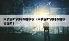 網(wǎng)貸客戶資料表格模板（網(wǎng)貸客戶資料表格模板圖片）