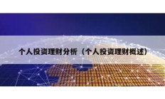 個人投資理財分析（個人投資理財概述）
