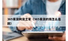 365易貸網(wǎng)貸之家（365易貸的錢怎么追回）