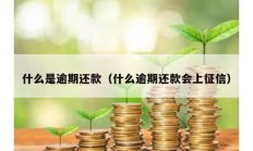 什么是逾期還款（什么逾期還款會上征信）