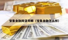 寶象金融網貸天眼（寶象金融怎么樣）