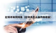 比特幣如何持有（比特幣怎么操作和收益）
