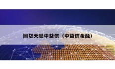 網(wǎng)貸天眼中益信（中益信金融）