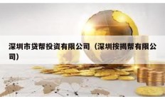 深圳市貸幫投資有限公司（深圳按揭?guī)陀邢薰荆?></a>
					</div>
					<div   id=