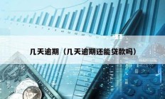 幾天逾期（幾天逾期還能貸款嗎）