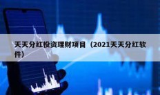 天天分紅投資理財項目（2021天天分紅軟件）