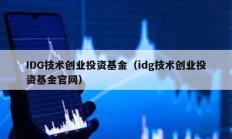 IDG技術創業投資基金（idg技術創業投資基金官網）