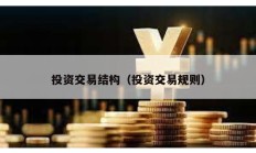 投資交易結(jié)構(gòu)（投資交易規(guī)則）