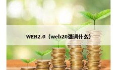 WEB2.0（web20強調什么）