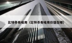 比特幣有啥用（比特幣有啥用價(jià)值在哪）