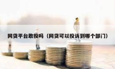 網貸平臺敢投嗎（網貸可以投訴到哪個部門）