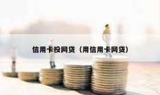 信用卡投網貸（用信用卡網貸）