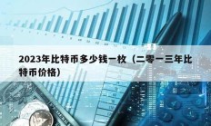 2023年比特幣多少錢一枚（二零一三年比特幣價格）