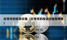 比特幣的投資價值（比特幣的投資價值有哪些）