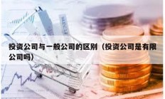 投資公司與一般公司的區別（投資公司是有限公司嗎）