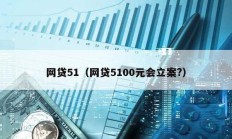 網貸51（網貸5100元會立案?）