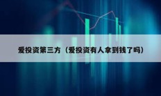 愛投資第三方（愛投資有人拿到錢了嗎）