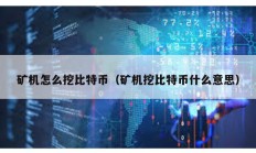 礦機怎么挖比特幣（礦機挖比特幣什么意思）